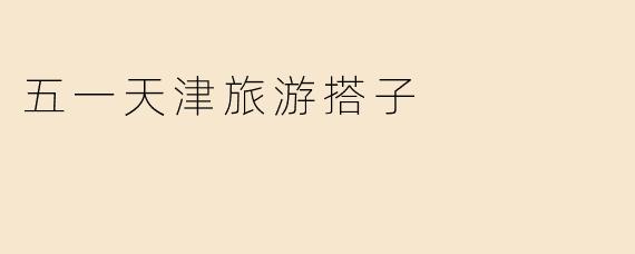 五一天津旅游搭子