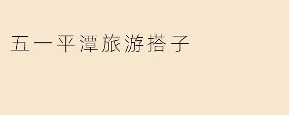 五一平潭旅游搭子