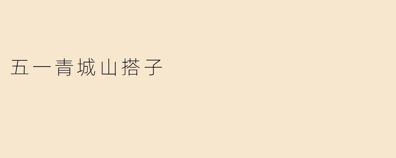 五一青城山搭子