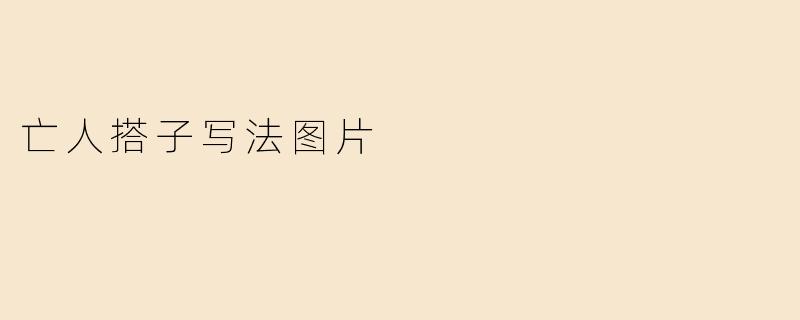 亡人搭子写法图片