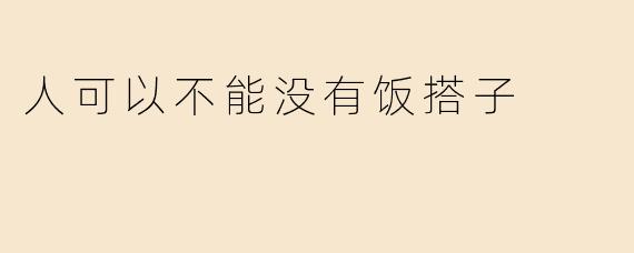 人可以不能没有饭搭子