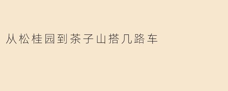 从松桂园到茶子山搭几路车