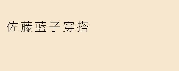 佐藤蓝子穿搭