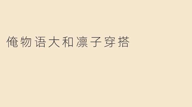 俺物语大和凛子穿搭
