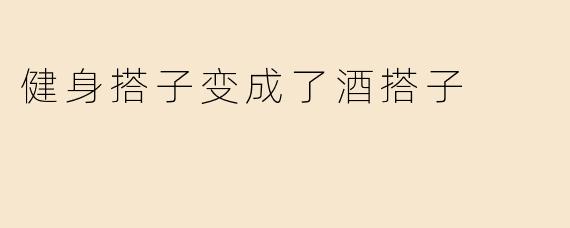 健身搭子变成了酒搭子