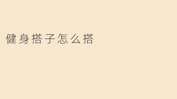 健身搭子怎么搭