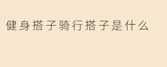 健身搭子骑行搭子是什么