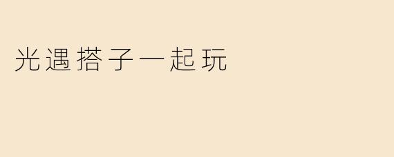 光遇搭子一起玩