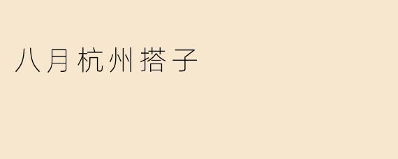 八月杭州搭子