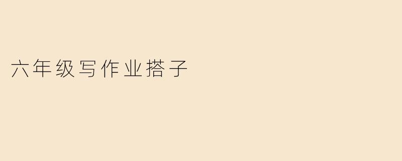 六年级写作业搭子