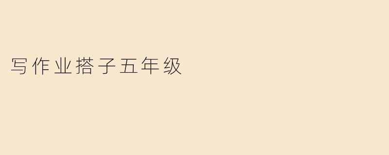 写作业搭子五年级