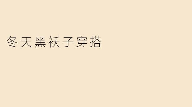 冬天黑袄子穿搭