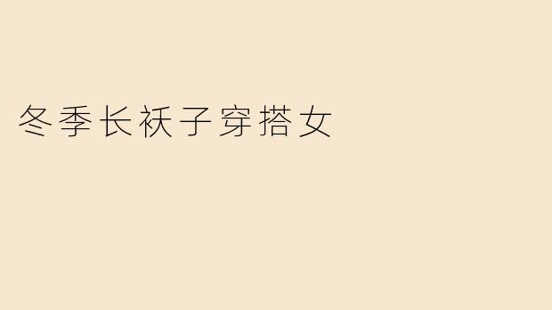 冬季长袄子穿搭女