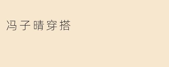 冯子晴穿搭