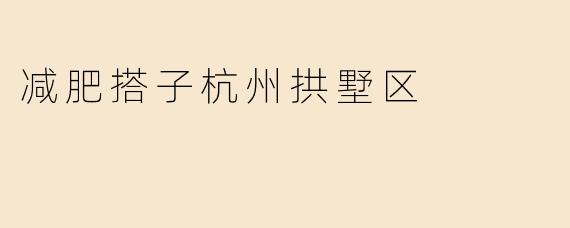 减肥搭子杭州拱墅区