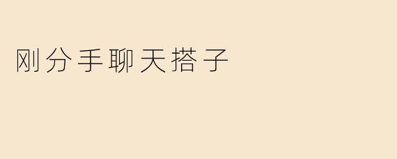 刚分手聊天搭子