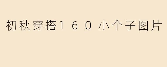 初秋穿搭160小个子图片