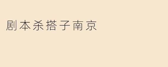 剧本杀搭子南京
