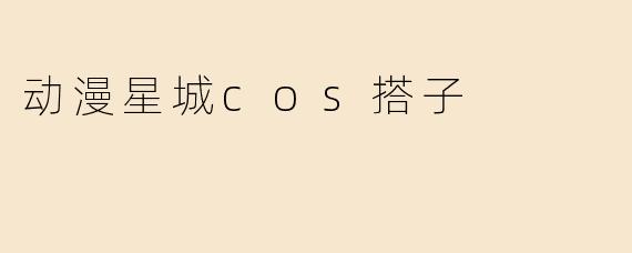 动漫星城cos搭子