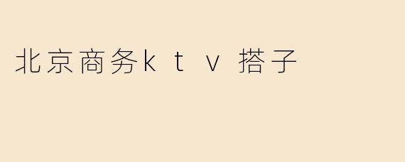 北京商务ktv搭子