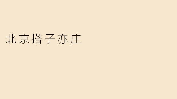 北京搭子亦庄