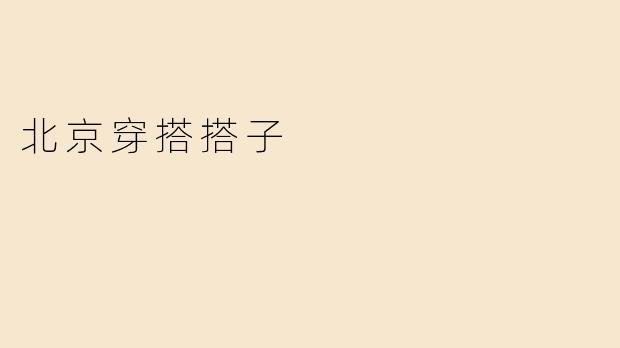 北京穿搭搭子