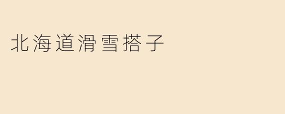 北海道滑雪搭子