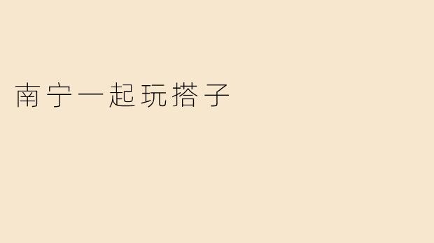 南宁一起玩搭子