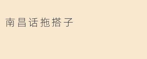 南昌话拖搭子