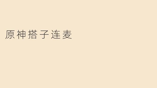 原神搭子连麦