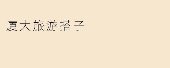 《厦大旅游搭子：在最美校园里，遇见同行的风景》