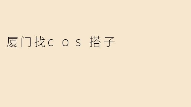 厦门找cos搭子