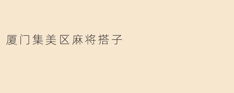 厦门集美区麻将搭子