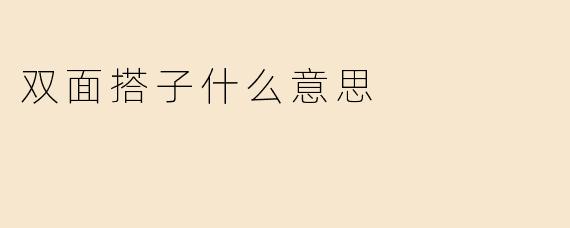 双面搭子什么意思