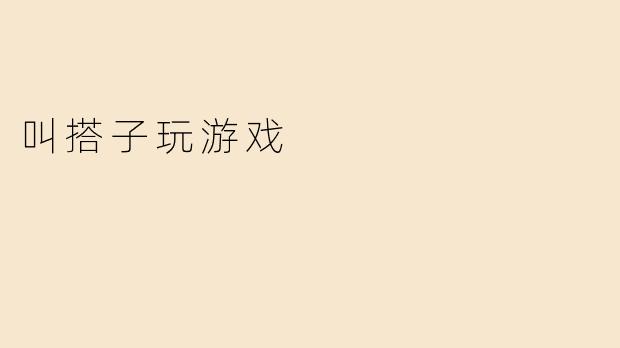 叫搭子玩游戏