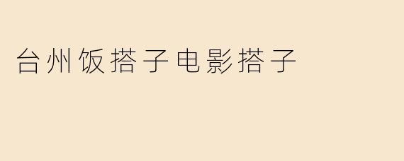台州饭搭子电影搭子