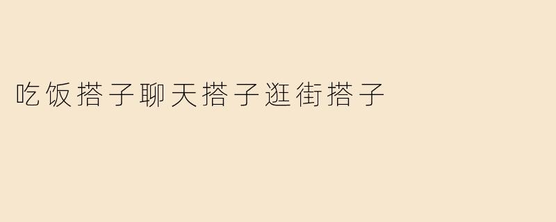 吃饭搭子聊天搭子逛街搭子