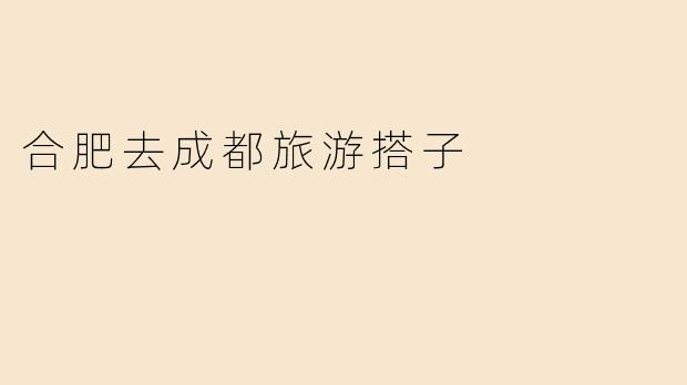 合肥去成都旅游搭子