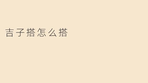 吉子搭怎么搭