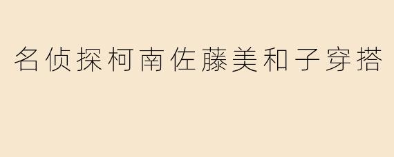 名侦探柯南佐藤美和子穿搭