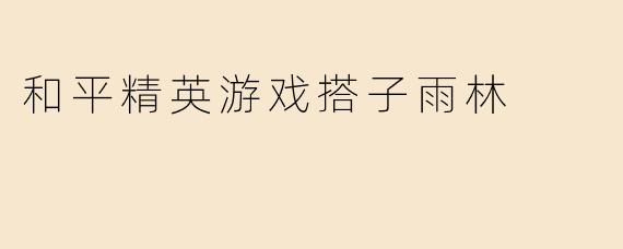 和平精英游戏搭子雨林