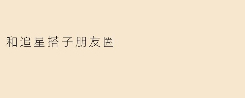 「和追星搭子的朋友圈日常：是快乐老家，也是赛博神交现场」