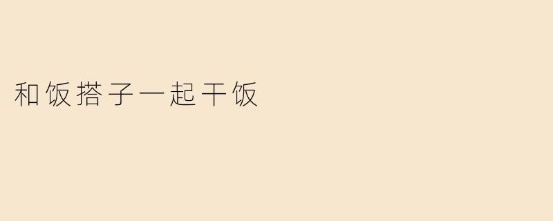 和饭搭子一起干饭