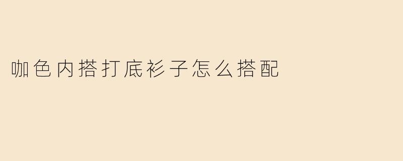 咖色内搭打底衫子怎么搭配