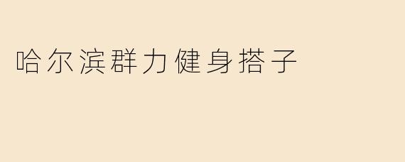 哈尔滨群力健身搭子