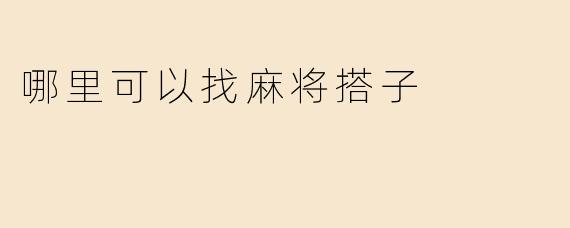 哪里可以找麻将搭子