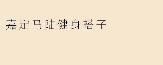 嘉定马陆健身搭子