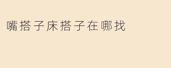 嘴搭子床搭子在哪找