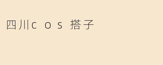 四川cos搭子