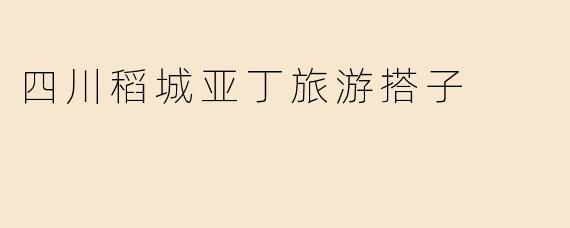 四川稻城亚丁旅游搭子